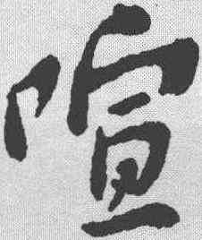 喧,蘇軾 ,書法字典